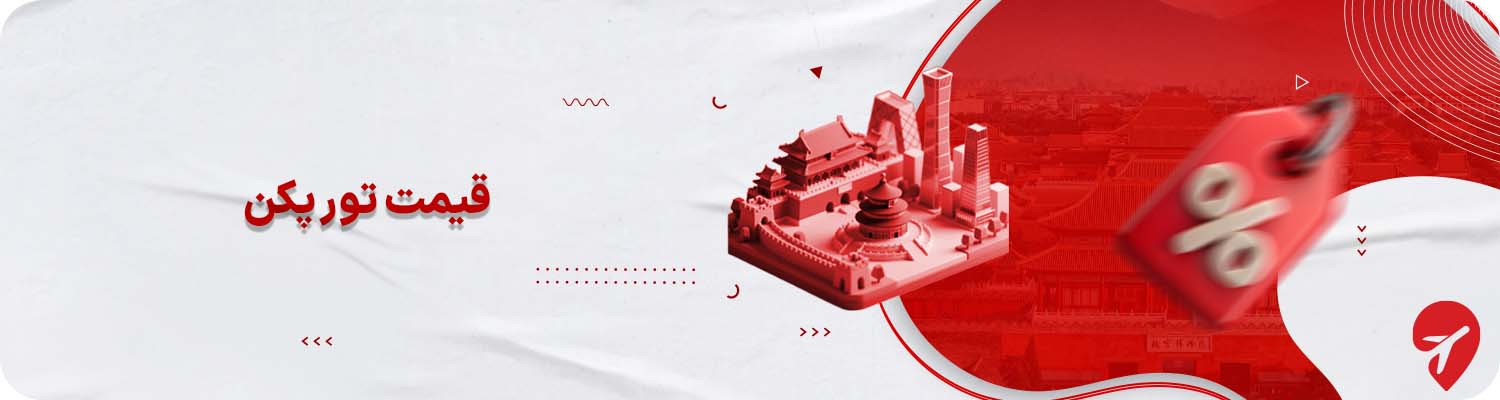 قیمت تور پکن 